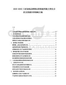 2025-2030三亞免稅品銷售運(yùn)營(yíng)商盈利能力變化分析及資源共享策略方案