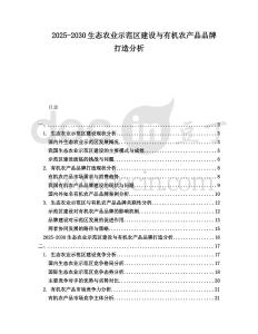 2025-2030生態農業示范區建設與有機農產品品牌打造分析