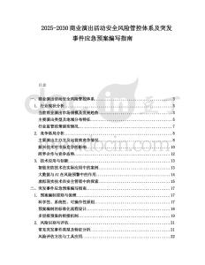 2025-2030商業演出活動安全風險管控體系及突發事件應急預案編寫指南