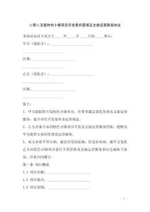 二零二五版特色小镇项目开发委托管理及文旅运营服务协议