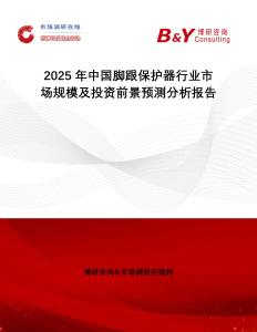 2025年中國(guó)腳跟保護(hù)器行業(yè)市場(chǎng)規(guī)模及投資前景預(yù)測(cè)分析報(bào)告