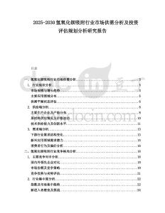 2025-2030氫氧化鋇吸附行業市場供需分析及投資評估規劃分析研究報告