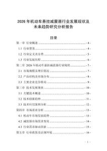 2026年機(jī)動(dòng)車懸掛減震器行業(yè)發(fā)展現(xiàn)狀及未來(lái)趨勢(shì)研究分析報(bào)告