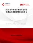2025年中國(guó)被子套裝行業(yè)市場(chǎng)規(guī)模及投資前景預(yù)測(cè)分析報(bào)告