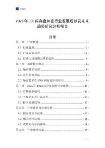 2026年USB閃存盤加密行業(yè)發(fā)展現(xiàn)狀及未來趨勢(shì)研究分析報(bào)告