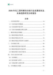 2026年化工原料解凍回收行業發展現狀及未來趨勢研究分析報告