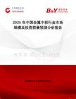 2025年中國金屬中框行業(yè)市場規(guī)模及投資前景預(yù)測分析報(bào)告