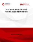 2025年中國雪地車頭盔行業市場規模及投資前景預測分析報告