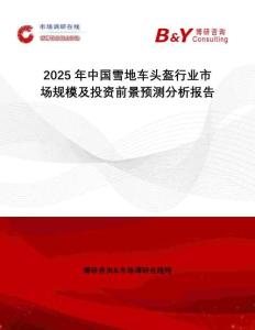2025年中國(guó)雪地車頭盔行業(yè)市場(chǎng)規(guī)模及投資前景預(yù)測(cè)分析報(bào)告