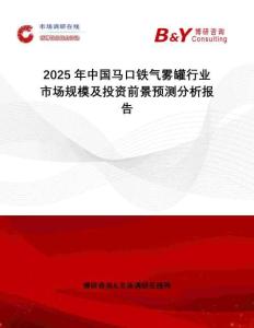 2025年中國馬口鐵氣霧罐行業(yè)市場規(guī)模及投資前景預測分析報告