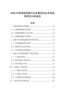 2026年巖棉保溫板行業(yè)發(fā)展現(xiàn)狀及未來(lái)趨勢(shì)研究分析報(bào)告