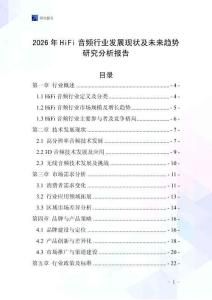 2026年HiFi音頻行業發展現狀及未來趨勢研究分析報告_20250706_120714