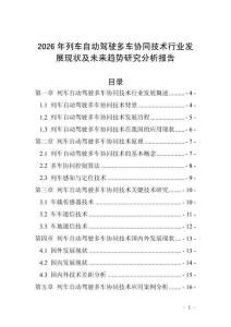 2026年列車自動(dòng)駕駛多車協(xié)同技術(shù)行業(yè)發(fā)展現(xiàn)狀及未來(lái)趨勢(shì)研究分析報(bào)告_20250705_153004