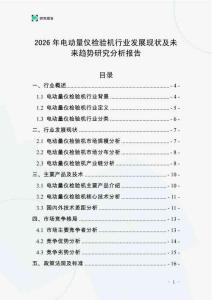 2026年電動量儀檢驗(yàn)機(jī)行業(yè)發(fā)展現(xiàn)狀及未來趨勢研究分析報(bào)告