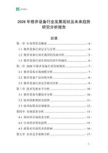 2026年修井設(shè)備行業(yè)發(fā)展現(xiàn)狀及未來趨勢研究分析報告