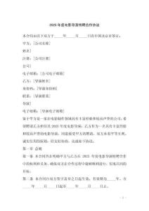 2025年度電影導(dǎo)演特聘合作協(xié)議