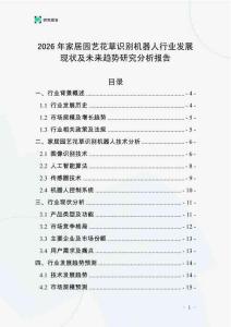 2026年家居園藝花草識別機器人行業發展現狀及未來趨勢研究分析報告_20250705_222157