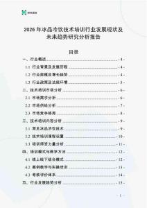 2026年冰品冷飲技術培訓行業(yè)發(fā)展現(xiàn)狀及未來趨勢研究分析報告