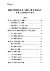 2026年冷藏庫(kù)保溫門(mén)設(shè)計(jì)行業(yè)發(fā)展現(xiàn)狀及未來(lái)趨勢(shì)研究分析報(bào)告