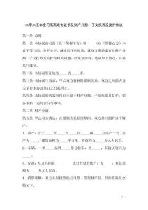 二零二五年度刁燕離婚協(xié)議書(shū)及財(cái)產(chǎn)分割、子女撫養(yǎng)及監(jiān)護(hù)協(xié)議_20250919_172505