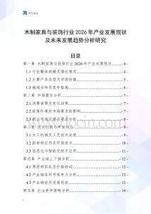 木制家具與裝飾行業(yè)2026年產(chǎn)業(yè)發(fā)展現(xiàn)狀及未來發(fā)展趨勢分析研究