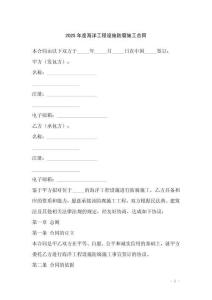 2025年度海洋工程设施防腐施工合同