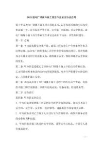 2025版电厂钢煤斗施工高空作业安全协议合同