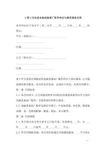 二零二五年度電腦設備原廠配件供應與售后服務合同