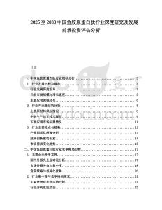 2025至2030中國魚膠原蛋白肽行業(yè)深度研究及發(fā)展前景投資評估分析