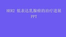 HER2 低表達(dá)乳腺癌的治療進(jìn)展PPT