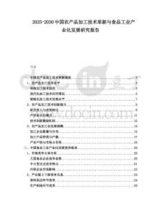 2025-2030中國農(nóng)產(chǎn)品加工技術(shù)革新與食品工業(yè)產(chǎn)業(yè)化發(fā)展研究報告