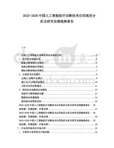 2025-2030中國人工智能醫(yī)療診斷技術(shù)應(yīng)用現(xiàn)狀分析及研究發(fā)展趨勢報告