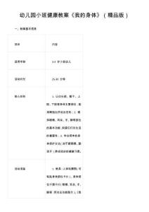 幼兒園小班健康教案《我的身體》（精品版）