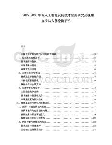 2025-2030中國人工智能安防技術(shù)應(yīng)用研究及視頻監(jiān)控與入侵檢測研究