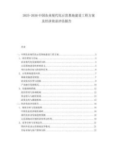 2025-2030中國農業現代化示范基地建設工程方案及經濟效益評估報告