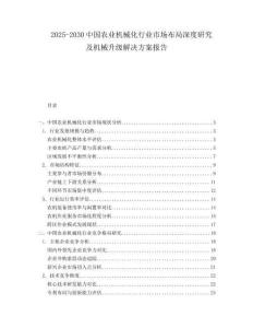 2025-2030中國農業機械化行業市場布局深度研究及機械升級解決方案報告