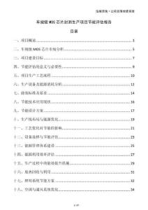 車規級MOS芯片封測生產項目節能評估報告