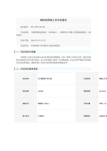 钢结构焊接工艺评定报告
