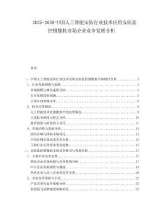 2025-2030中國(guó)人工智能安防行業(yè)技術(shù)應(yīng)用安防監(jiān)控?cái)z像機(jī)市場(chǎng)企業(yè)競(jìng)爭(zhēng)發(fā)展分析