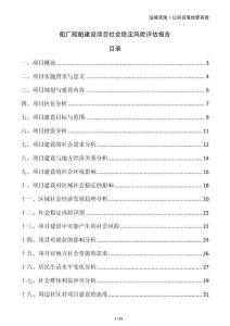 船廠船舶建設項目社會穩(wěn)定風險評估報告