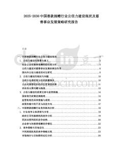 2025-2030中國善款捐贈行業公信力建設現狀及慈善事業發展策略研究報告