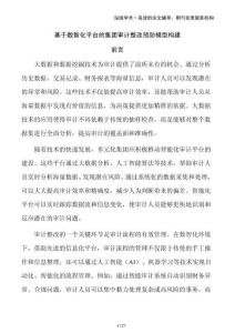 基于數智化平臺的集團審計整改預防模型構建