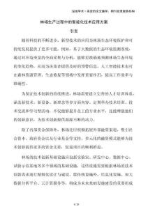 林場生產過程中的智能化技術應用方案