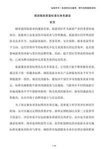 旅游服務(wù)質(zhì)量標準化體系建設(shè)