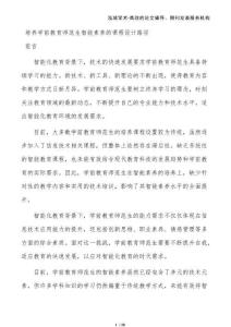 培養(yǎng)學(xué)前教育師范生智能素養(yǎng)的課程設(shè)計(jì)路徑