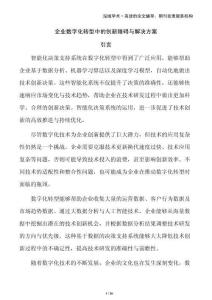 企業數字化轉型中的創新障礙與解決方案