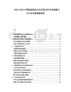 2025-2030中國乳膠制品行業市場分析及發展潛力與行業發展策略報告