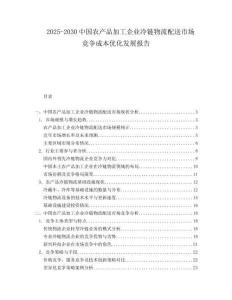 2025-2030中國農產品加工企業冷鏈物流配送市場競爭成本優化發展報告