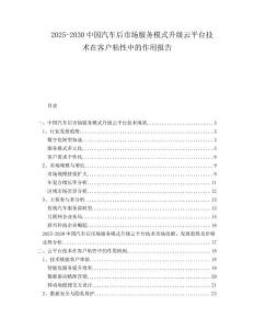 2025-2030中国汽车后市场服务模式升级云平台技术在客户粘性中的作用报告