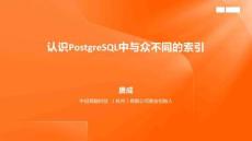 認(rèn)識(shí)PostgreSQL中與眾不同的索引